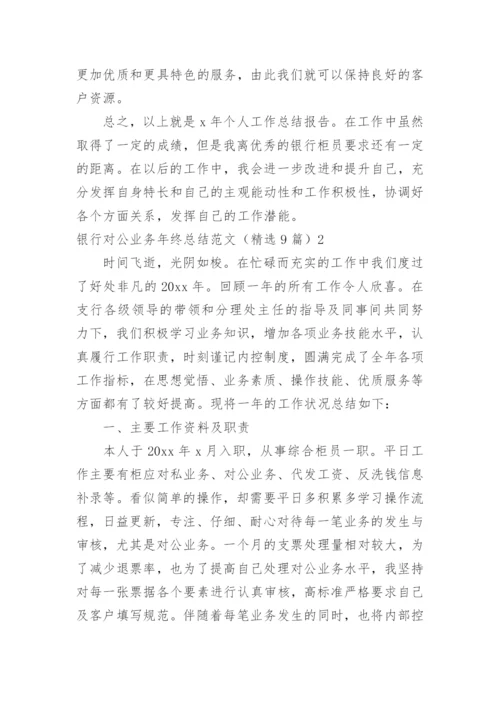 银行对公业务年终总结_1.docx