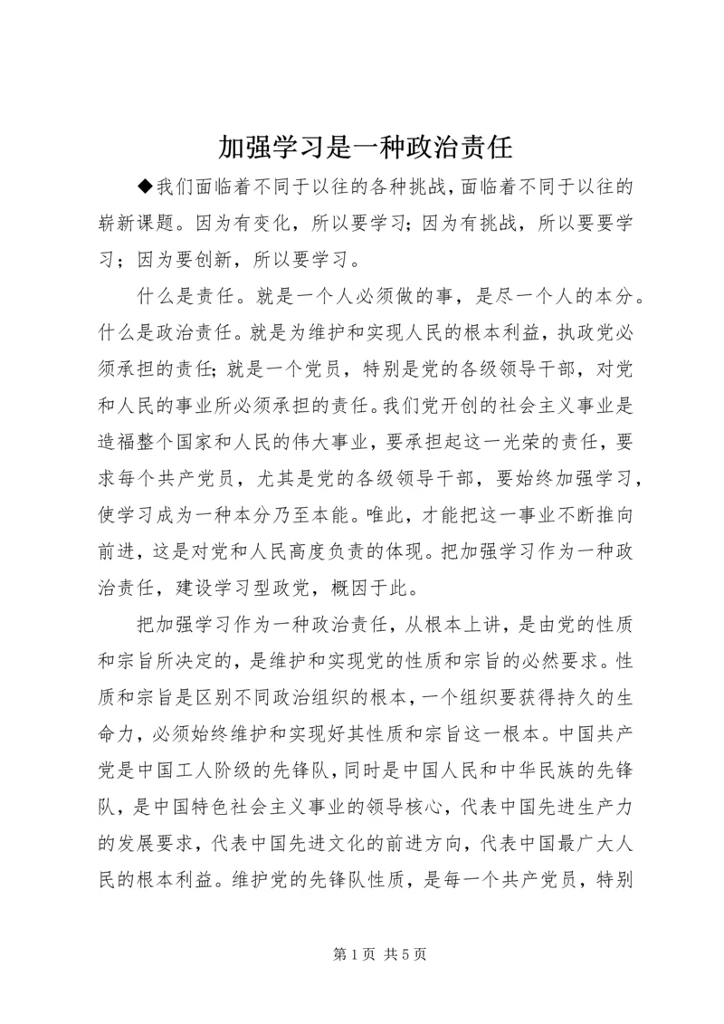 加强学习是一种政治责任.docx