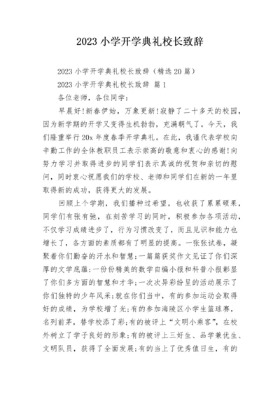 2023小学开学典礼校长致辞.docx