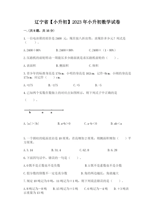 辽宁省【小升初】2023年小升初数学试卷附答案【实用】.docx