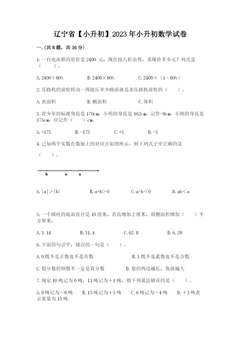 辽宁省【小升初】2023年小升初数学试卷附答案【实用】.docx