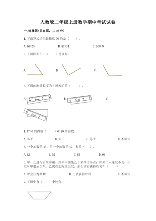 人教版二年级上册数学期中考试试卷附答案（突破训练）.docx