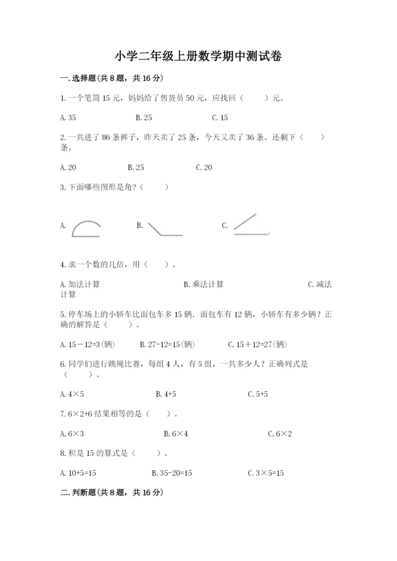 小学二年级上册数学期中测试卷往年题考.docx