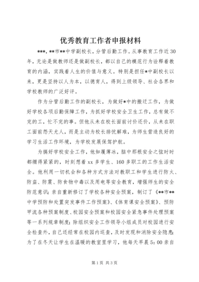 优秀教育工作者申报材料.docx