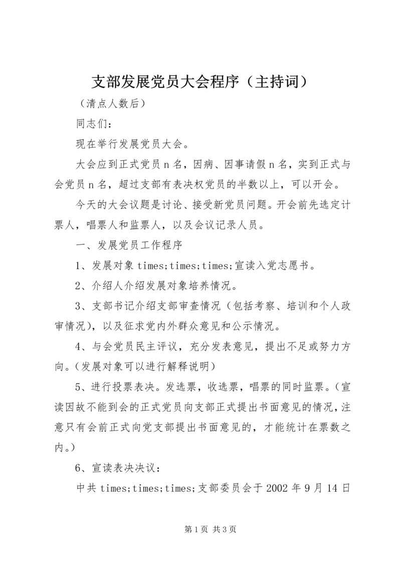 支部发展党员大会程序（主持词）.docx