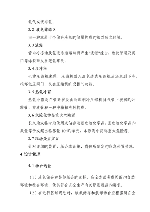 涉氨制冷系统安全运行管理标准课程.docx