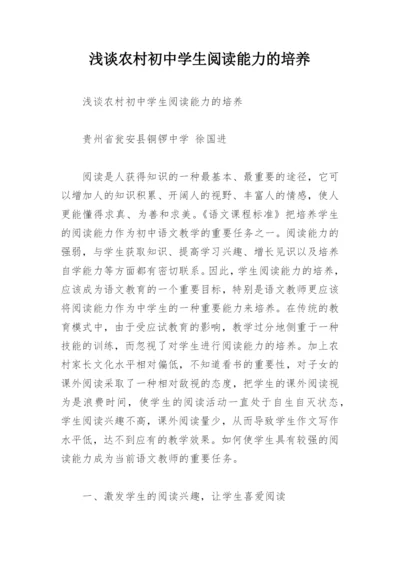 浅谈农村初中学生阅读能力的培养.docx