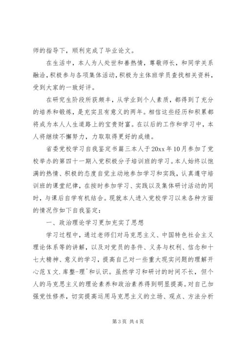 省委党校学习自我鉴定书.docx