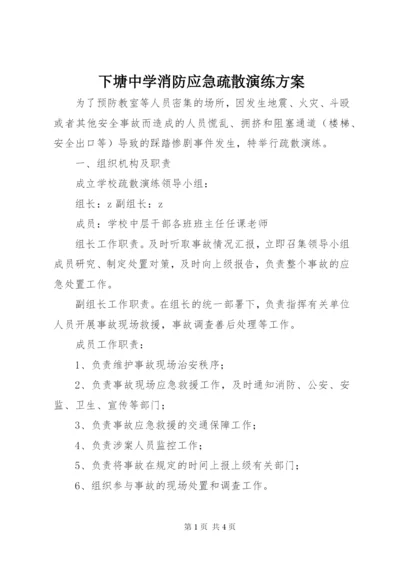 下塘中学消防应急疏散演练方案.docx