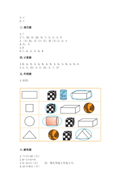 小学一年级上册数学期末测试卷含完整答案（考点梳理）.docx