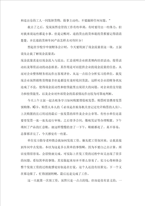 关于财务管理实习日记范文集锦10篇