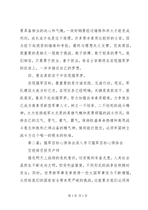 学习强军目标心得体会(精选多篇).docx