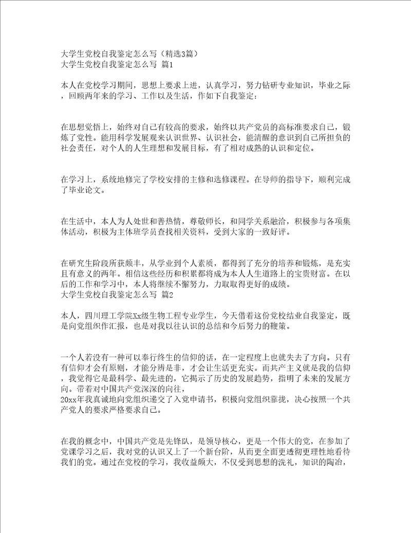 大学生党校自我鉴定怎么写精选3篇