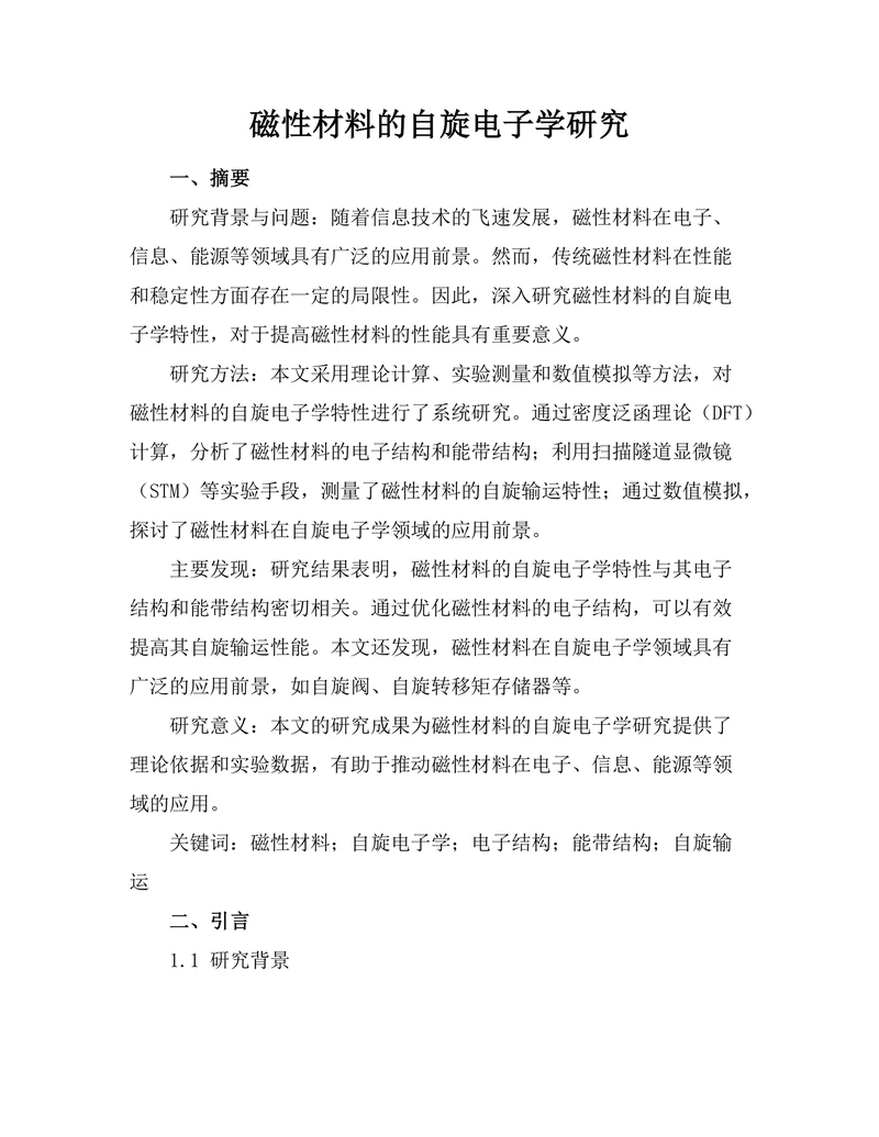 磁性材料的自旋电子学研究