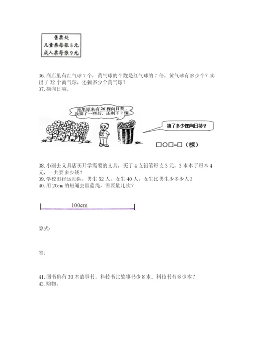 二年级上册数学解决问题100道附完整答案（有一套）.docx