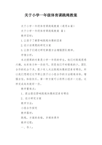 关于小学一年级体育课跳绳教案.docx