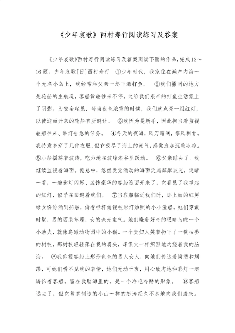 少年哀歌西村寿行阅读练习及答案