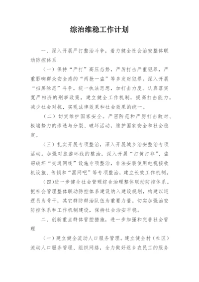 综治维稳工作计划.docx