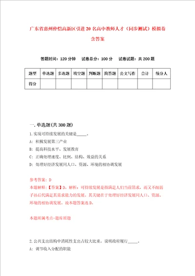 广东省惠州仲恺高新区引进20名高中教师人才同步测试模拟卷含答案第2期