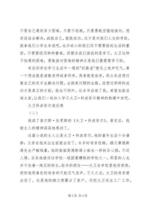 大卫科波菲尔读后感2篇.docx