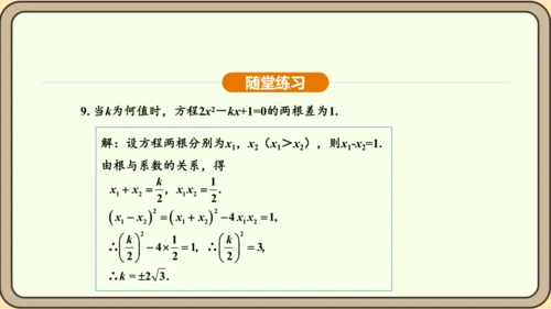 人教版数学九年级上册21.2.4一元二次方程的根与系数的关系 课件(共32张PPT)