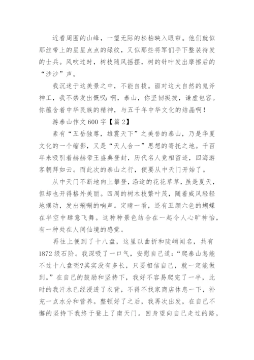 游泰山作文600字(5篇).docx