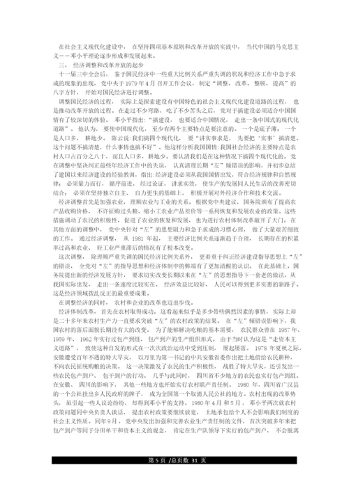 党史专题学习资料—改革开放以来的伟大成就(1978-至今).docx