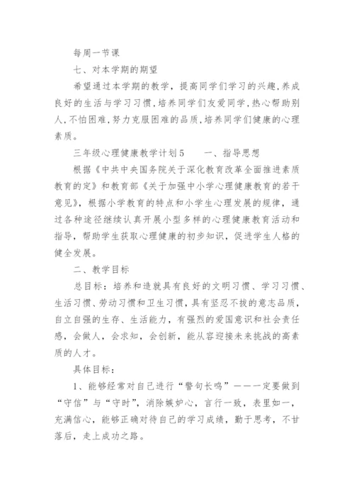 三年级心理健康教学计划.docx