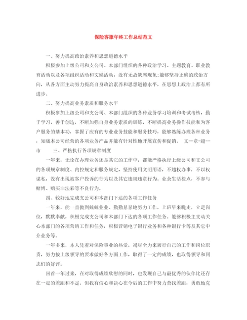 精编之保险客服年终工作总结范文.docx