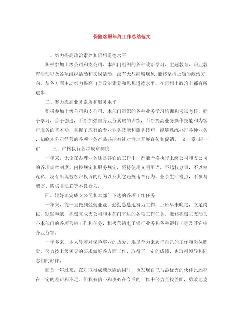 精编之保险客服年终工作总结范文.docx