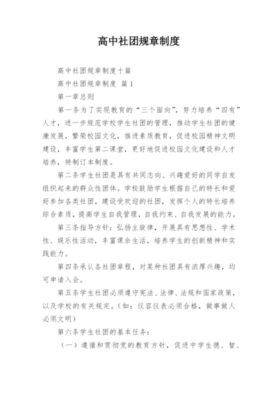 高中社团规章制度.docx