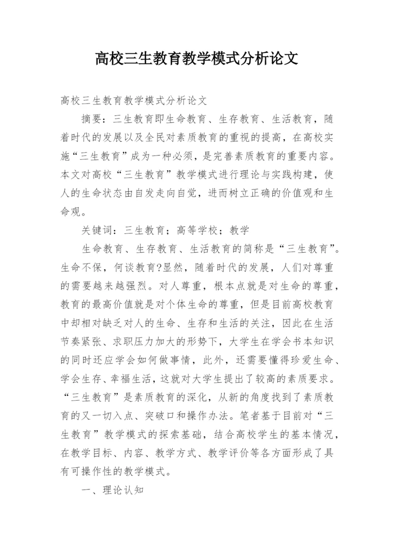 高校三生教育教学模式分析论文.docx