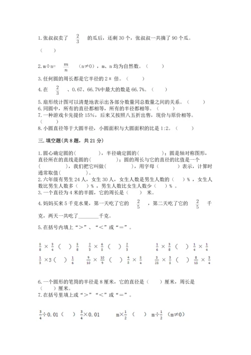 人教版小学六年级上册数学期末测试卷带答案（精练）.docx