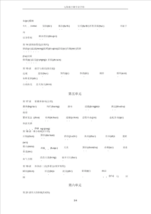 七年级下册字音字形