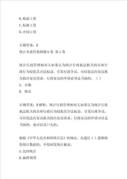 统计从业经典例题6卷
