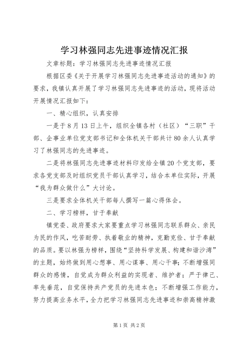 学习林强同志先进事迹情况汇报 (2).docx