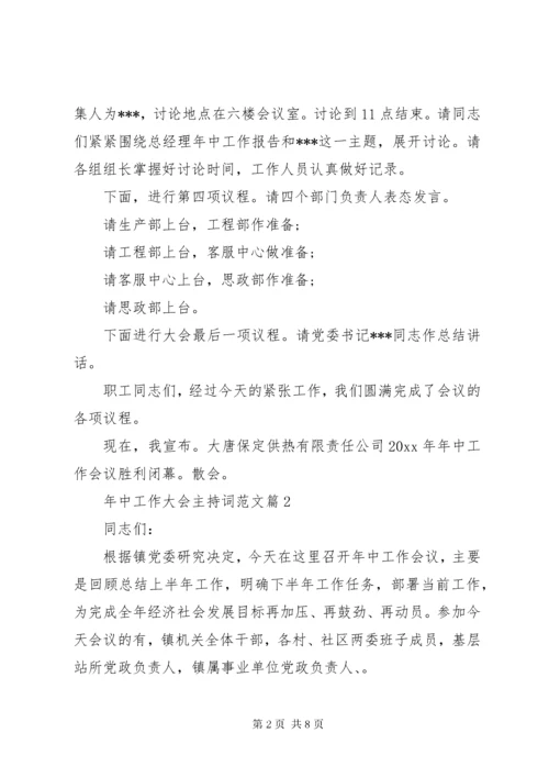 年中工作大会主持词范文.docx