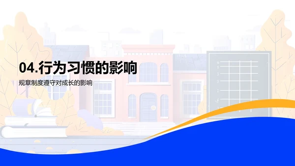 学校规章习惯讲座PPT模板