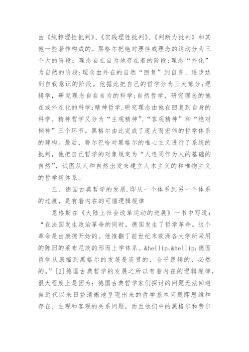 德国古典哲学大学生论文.docx