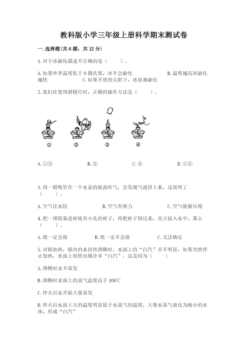 教科版小学三年级上册科学期末测试卷【必考】.docx