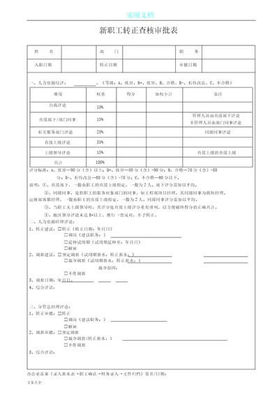 新员工转正考评表格