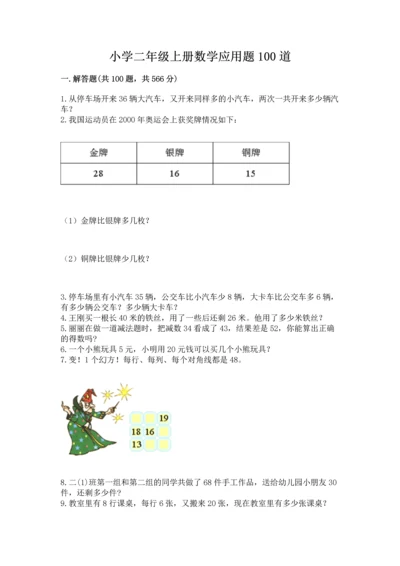 小学二年级上册数学应用题100道带答案（能力提升）.docx