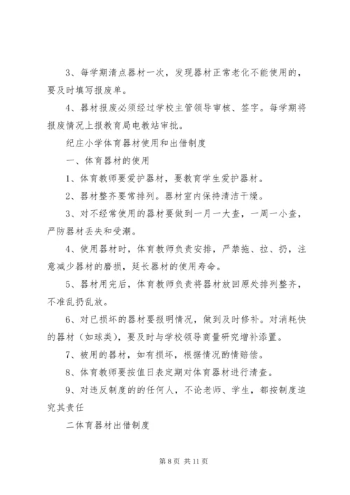 纪庄小学体育器材室工作计划 (4).docx