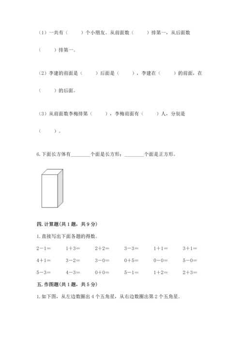 人教版一年级上册数学期中测试卷附完整答案（典优）.docx