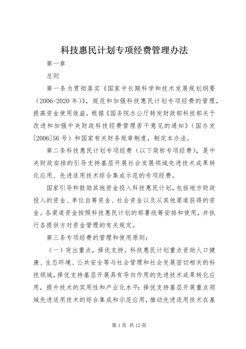 科技惠民计划专项经费管理办法 (3).docx