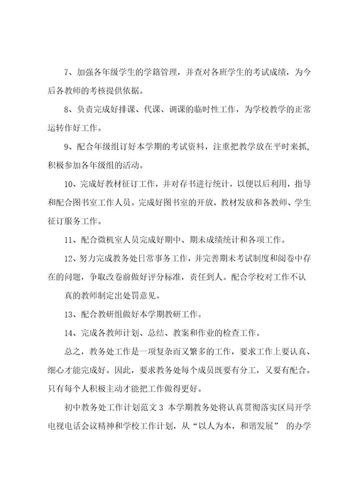 初中教务处工作计划3篇