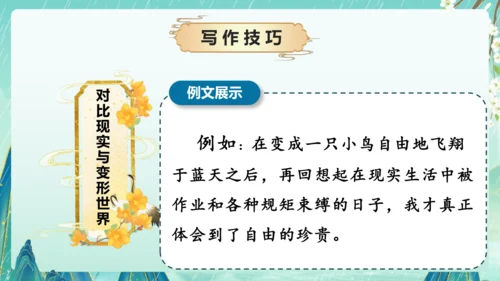 部编版六年级语文上册单元作文系列《变形记》课件
