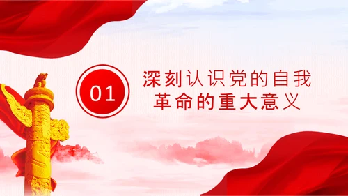 坚持自我革命党课主题党日PPT模板课件