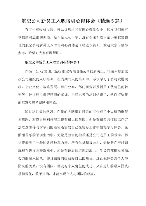 航空公司新员工入职培训心得体会精选5篇