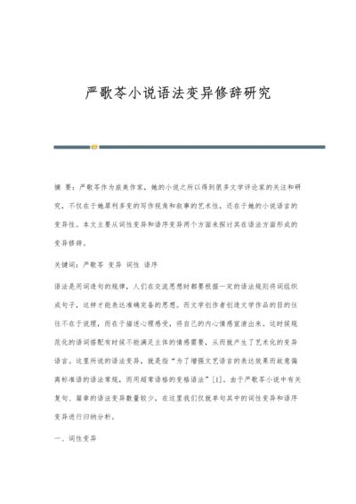 严歌苓小说语法变异修辞研究.docx